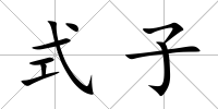式子