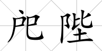 戺陛