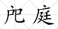 戺庭