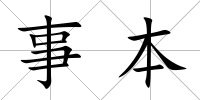 事本