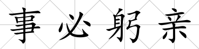 事必躬親