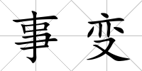 事變