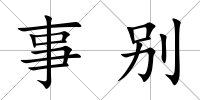 事別