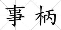 事柄