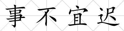 事不宜遲