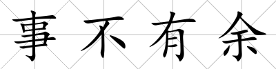 事不有余