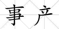 事產