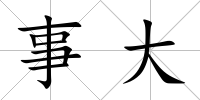 事大