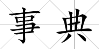 事典