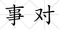 事對