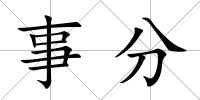事分