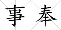 事奉