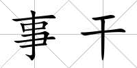 事干