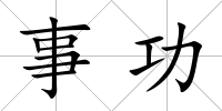 事功