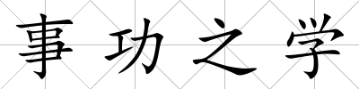 事功之學