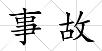 事故