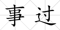 事過