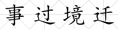 事過境遷