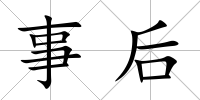 事后