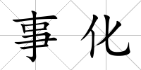 事化