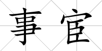 事宦