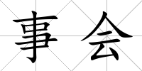 事會