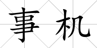 事機