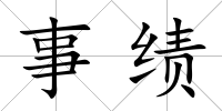 事績(jī)