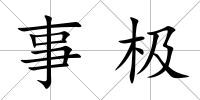 事極