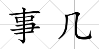 事幾
