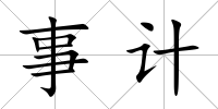 事計
