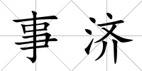 事濟(jì)