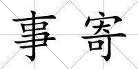 事寄