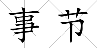 事節