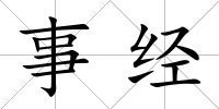 事經(jīng)