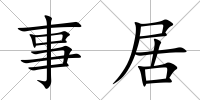 事居