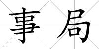 事局