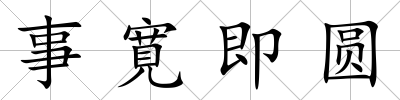 事寛即圓