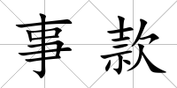 事款