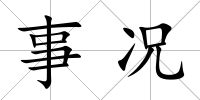 事況