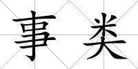 事類