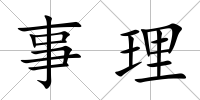 事理