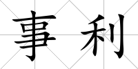 事利