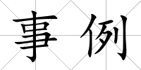 事例