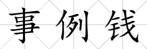 事例錢