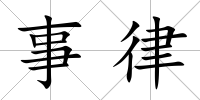 事律