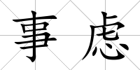事慮