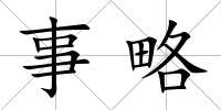事略