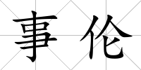 事倫