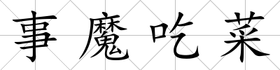 事魔吃菜